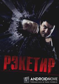 Рэкетир