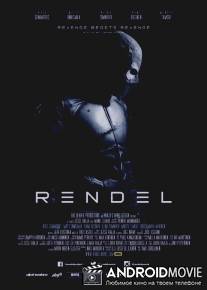 Рэндэл / Rendel