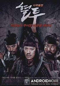 Решающая схватка / Hyultu