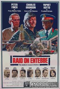 Рейд на Энтеббе / Raid on Entebbe