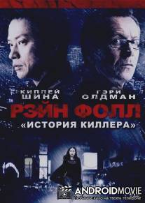Рэйн Фолл / Rain Fall