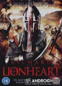 Ричард: Львиное сердце / Richard the Lionheart