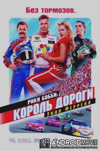 Рики Бобби: Король дороги / Talladega Nights: The Ballad of Ricky Bobby