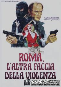 Римское лицо насилия / Roma l'altra faccia della violenza
