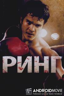 Ринг / From Mexico with Love