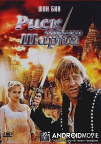 Риск стрелка Шарпа / Sharpe's Peril