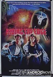 Рискуя жизнью / Riding the Edge