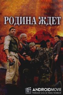 Родина ждет / Rodina zhdyot