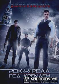 Рок-н-ролл под Кремлём / Rok-n-roll pod Kremlem