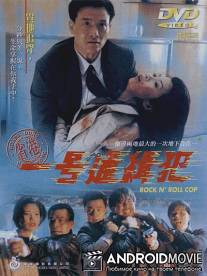 Рок-н-ролльный полицейский / Saang Gong yat ho tung chap faan