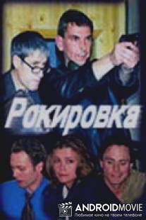 Рокировка / Rokirovka