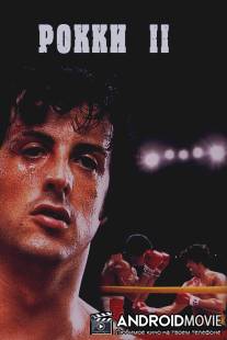 Рокки 2 / Rocky II