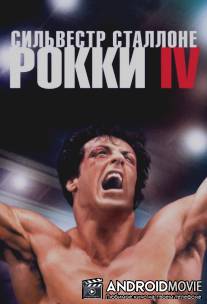 Рокки 4 / Rocky IV