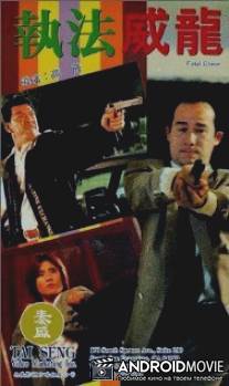 Роковое задание / Zhi fa wei long