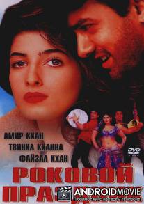 Роковой праздник / Mela