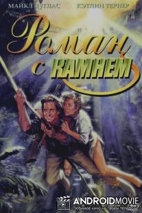 Роман с камнем / Romancing the Stone
