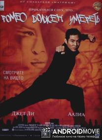 Ромео должен умереть / Romeo Must Die
