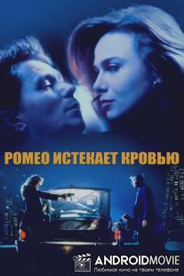Ромео истекает кровью / Romeo Is Bleeding