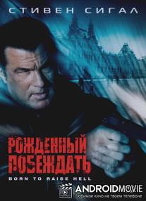 Рожденный побеждать / Born to Raise Hell