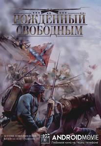 Рожденный свободным / Colt, The