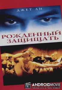 Рожденный защищать / Zhong hua ying xiong