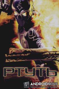 Ртуть / Mercury Man