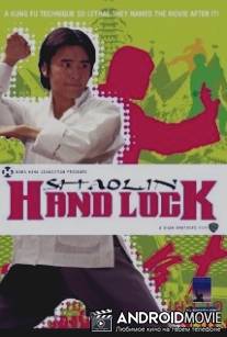 Ручной замок Шаолинь / Shi zi mo hou shou