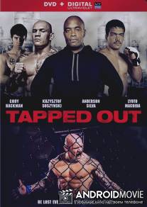 Рукопашный бой / Tapped Out