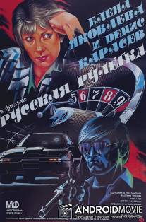 Русская рулетка / Russkaya ruletka