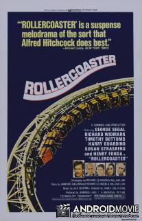 Русские горы / Rollercoaster