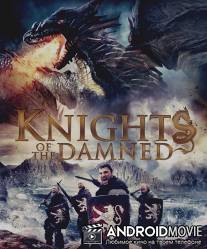 Рыцари проклятья / Knights of the Damned