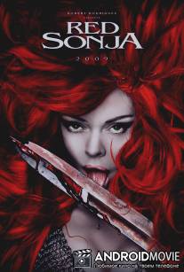 Рыжая Соня / Red Sonja