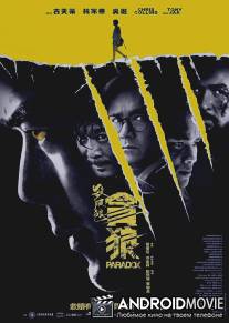 S.P.L. Звезды судьбы 3: Парадокс / Sha po lang: taam long