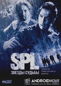 S.P.L. Звезды судьбы / Saat po long