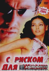 С риском для жизни / Footpath