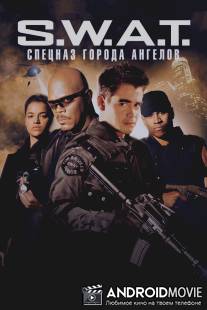 S.W.A.T.: Спецназ города ангелов / S.W.A.T.