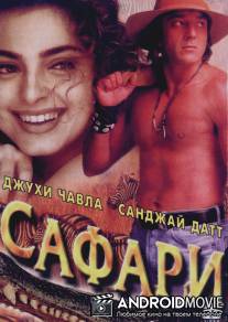 Сафари / Safari