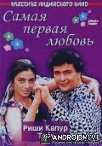 Самая первая любовь / Pehla Pehla Pyar