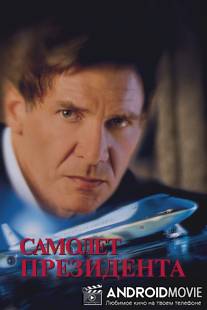 Самолет президента / Air Force One