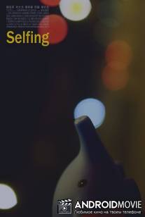 Самоудовлетворение / Selfing