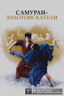 Самураи-золотоискатели / Kedamono no ken