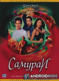 Самураи / Samourais