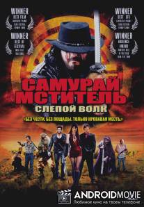 Самурай мститель: Слепой волк / Samurai Avenger: The Blind Wolf