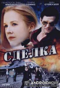Сделка / Deal, The