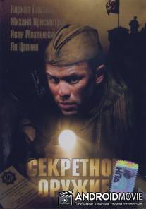 Секретное оружие / Sekretnoe oruzhie