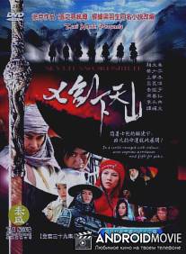 Семь мечников / Seven Swordsmen