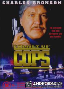 Семья полицейских / Family of Cops