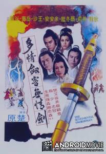 Сентиментальный меченосец / To ching chien ko wu ching chien