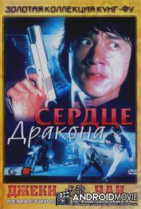 Сердце дракона / Long de xin