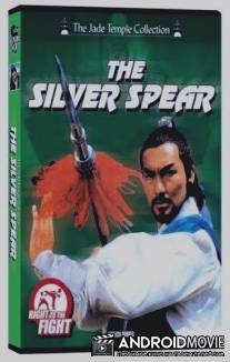 Серебряное копье смерти / Xue lian huan